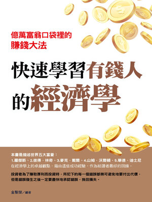 cover image of 快速學習有錢人的經濟學